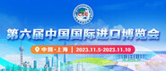 婊子肏屄第六届中国国际进口博览会_fororder_4ed9200e-b2cf-47f8-9f0b-4ef9981078ae